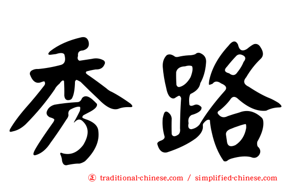 秀路