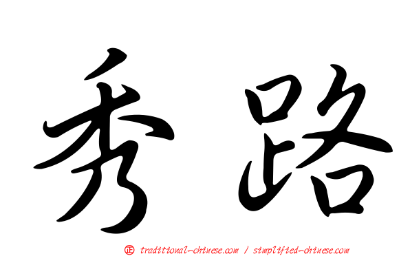 秀路
