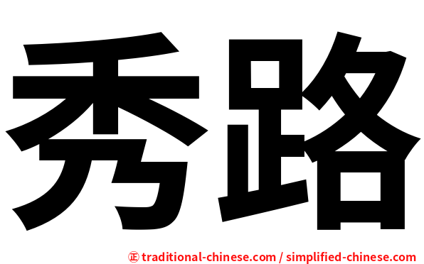 秀路