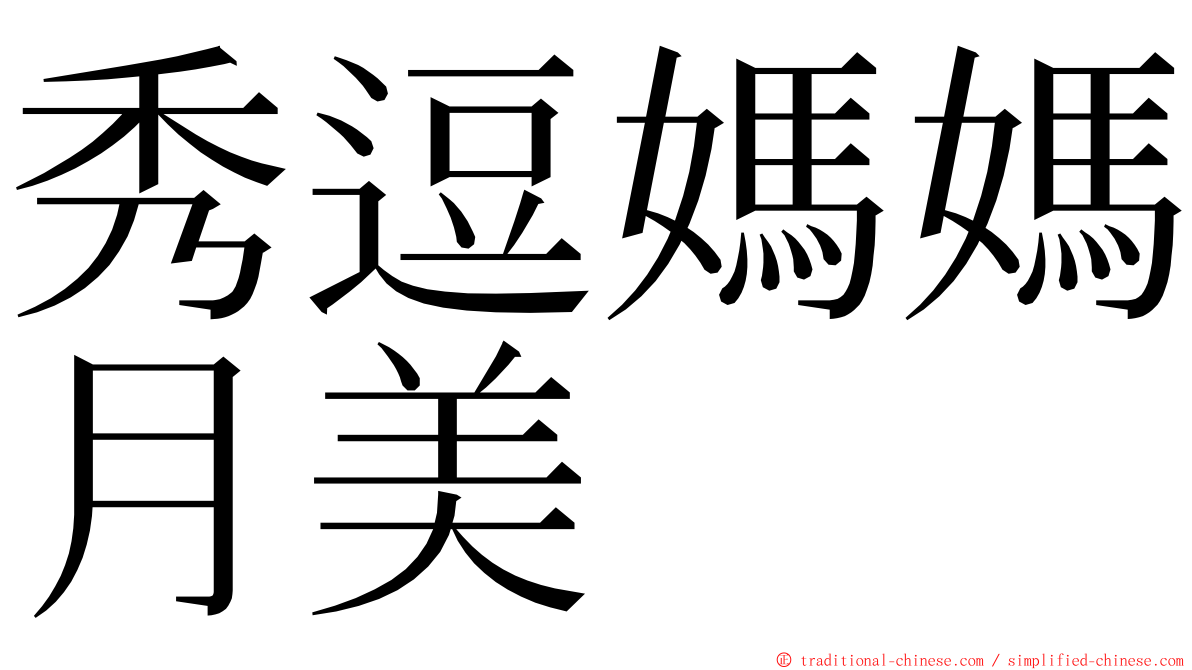 秀逗媽媽月美 ming font