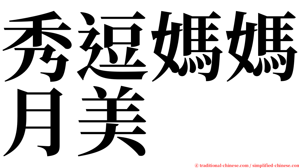 秀逗媽媽月美 serif font