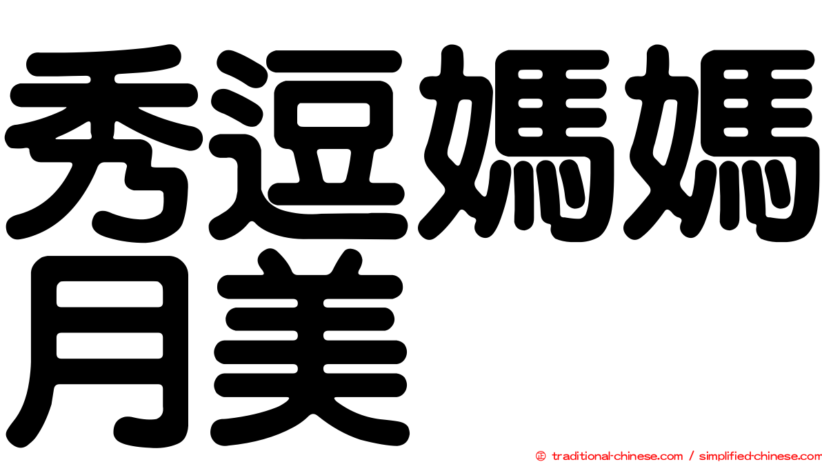 秀逗媽媽月美