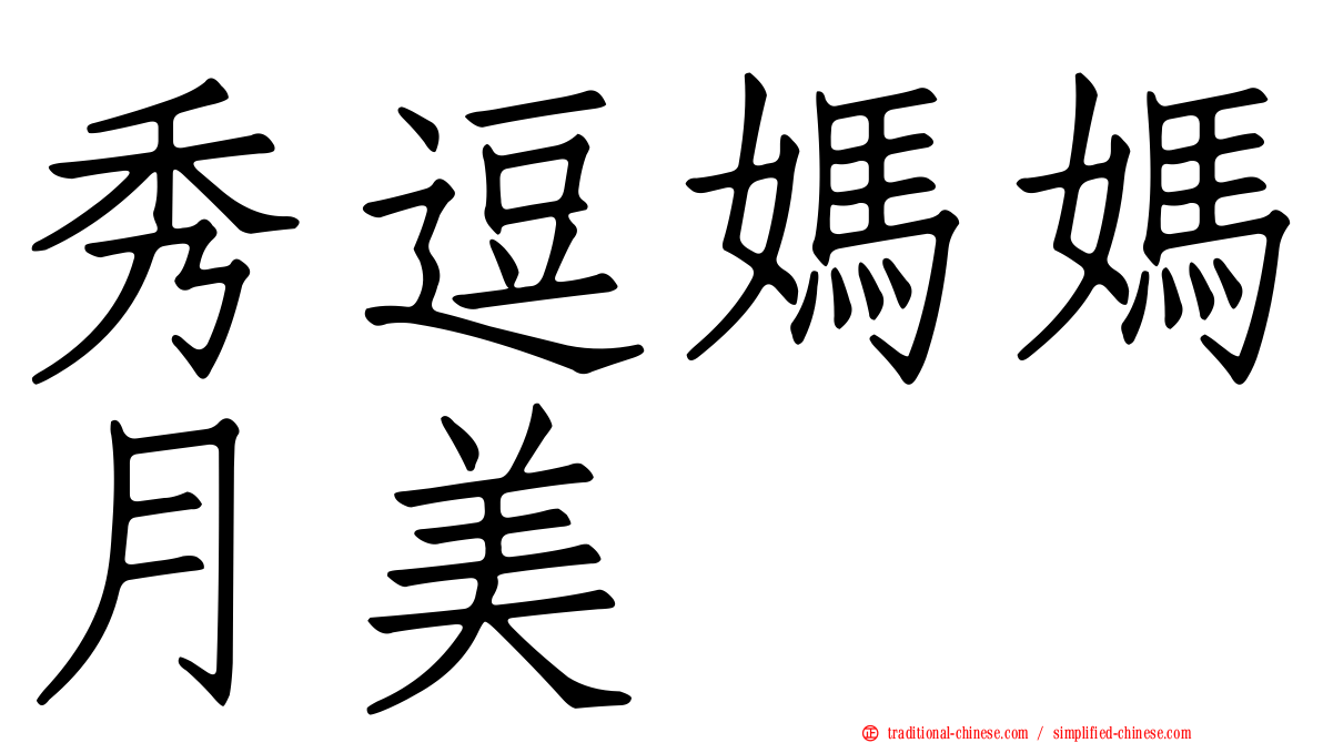 秀逗媽媽月美