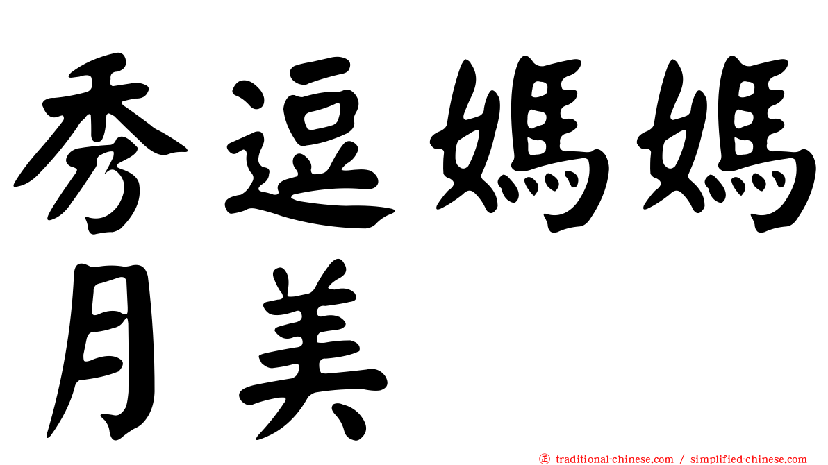 秀逗媽媽月美