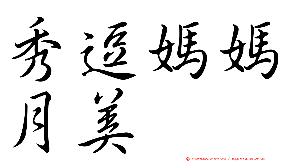 秀逗媽媽月美