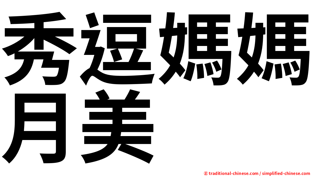 秀逗媽媽月美