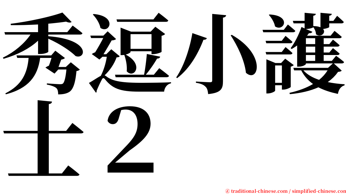 秀逗小護士２ serif font