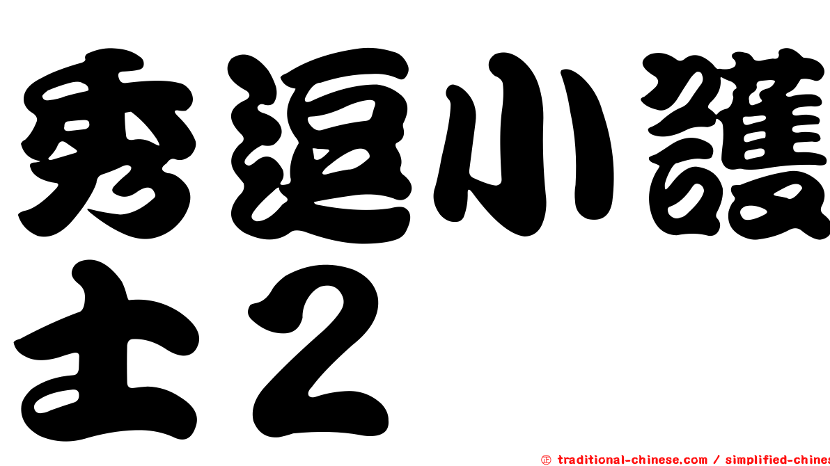 秀逗小護士２