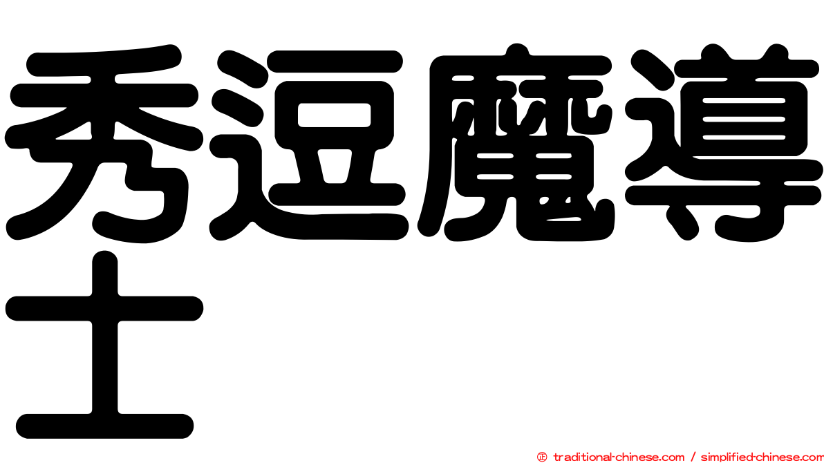 秀逗魔導士