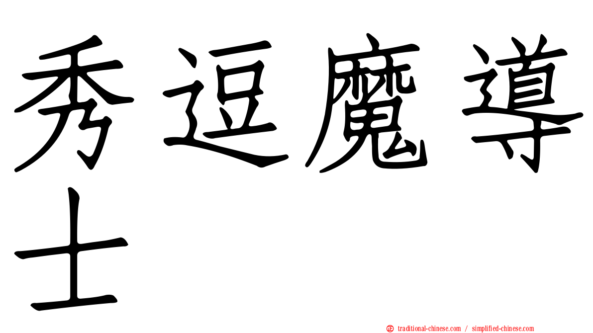 秀逗魔導士