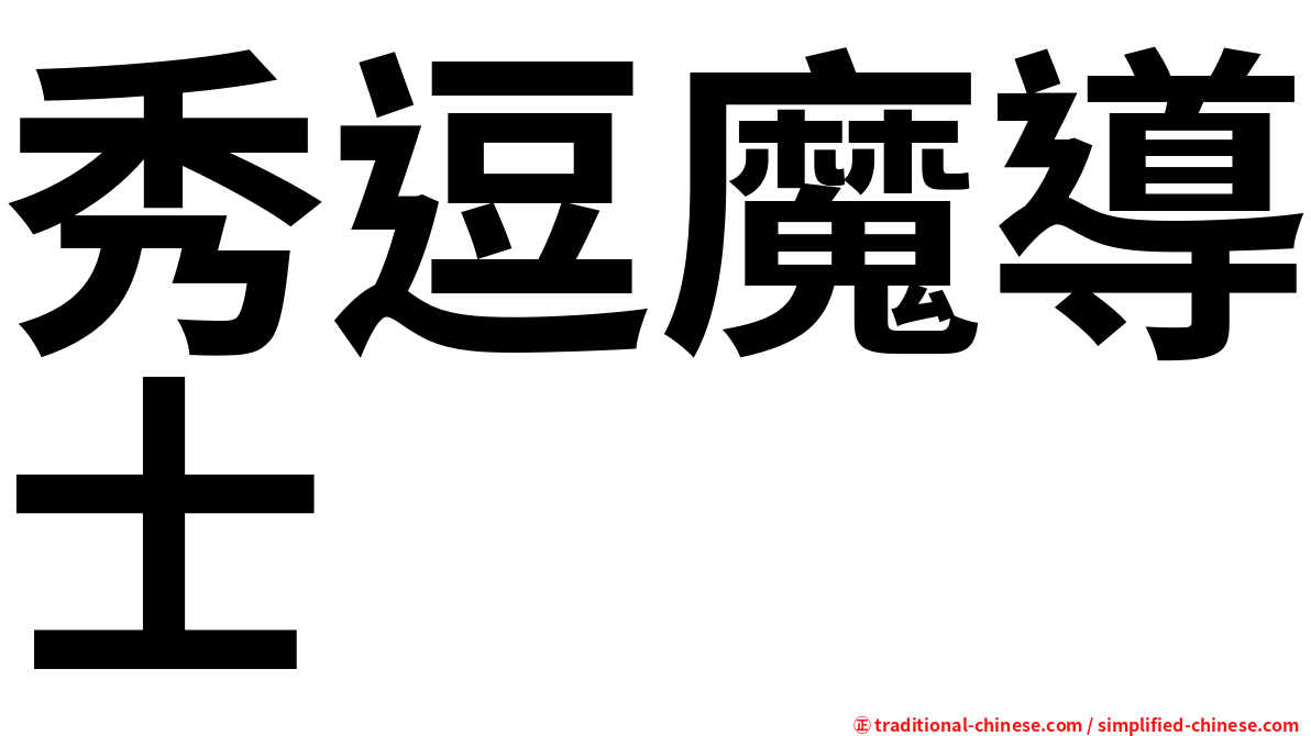 秀逗魔導士