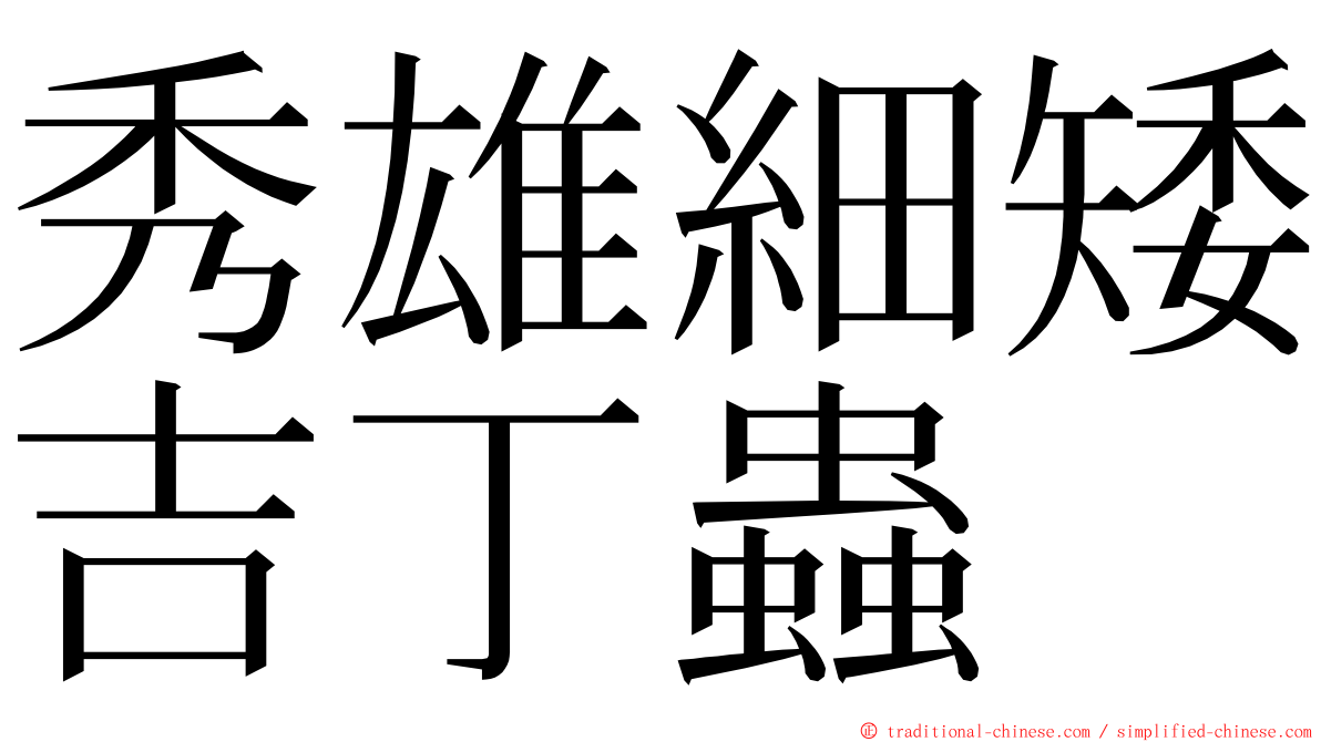 秀雄細矮吉丁蟲 ming font