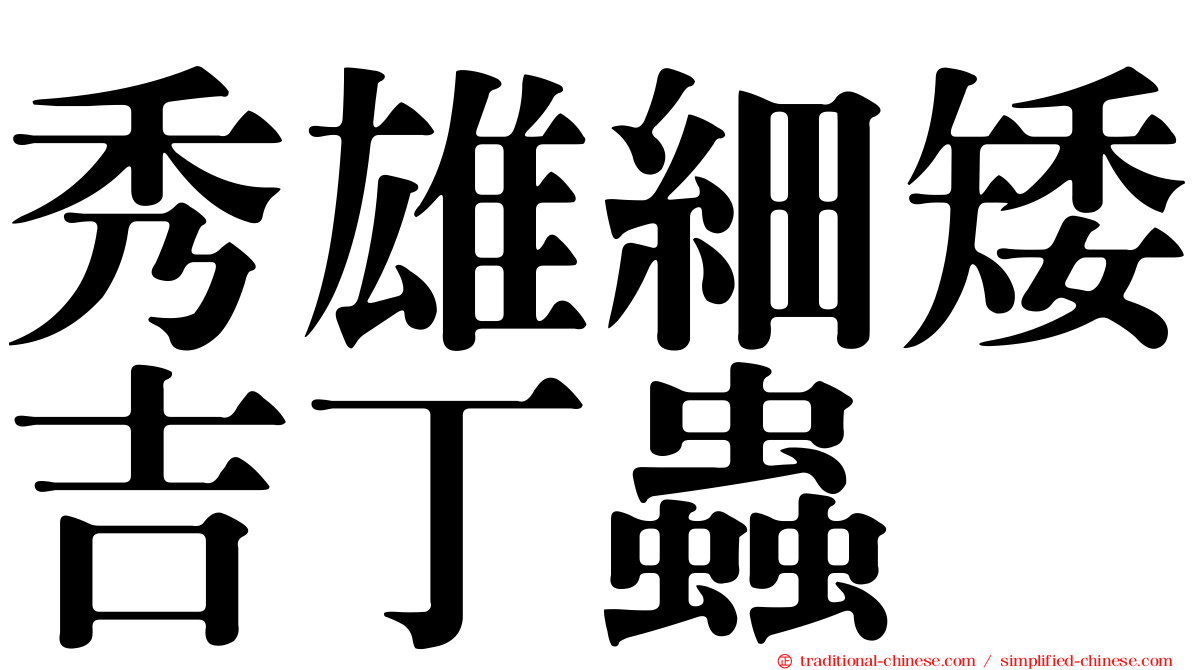秀雄細矮吉丁蟲