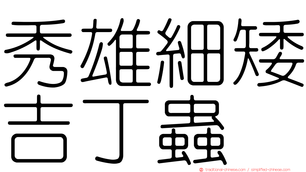 秀雄細矮吉丁蟲