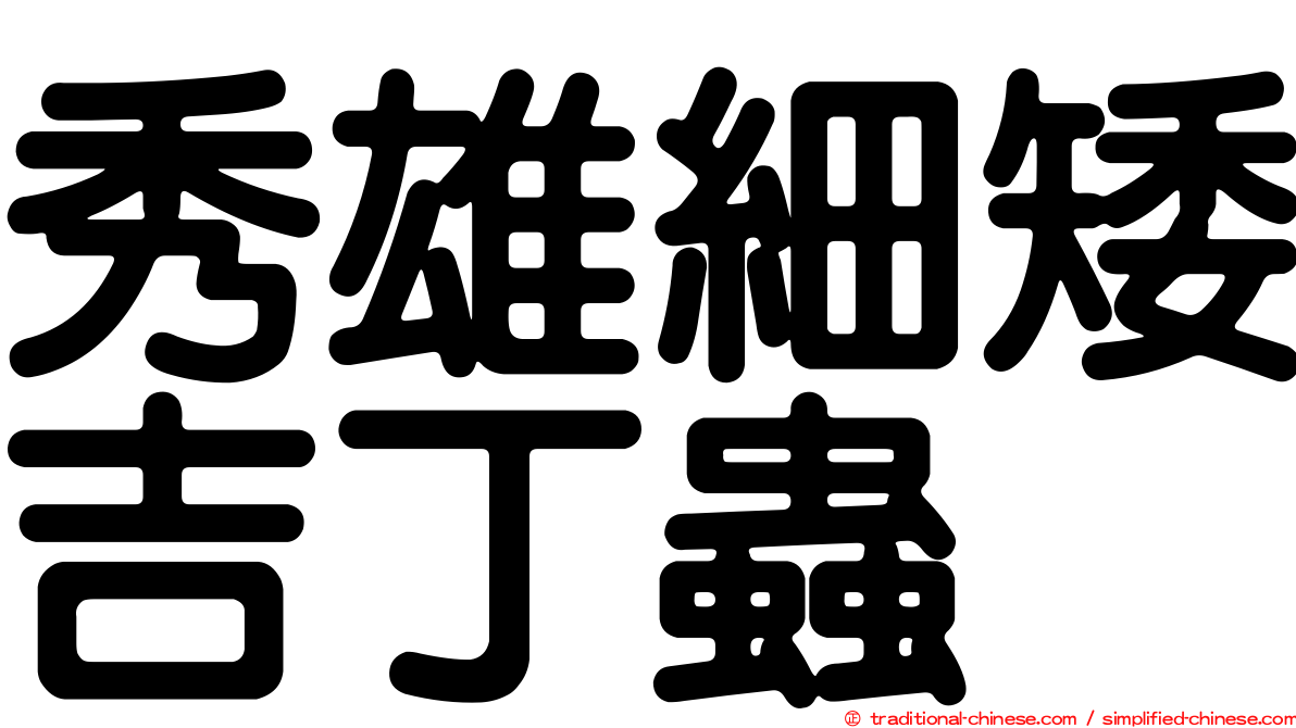 秀雄細矮吉丁蟲
