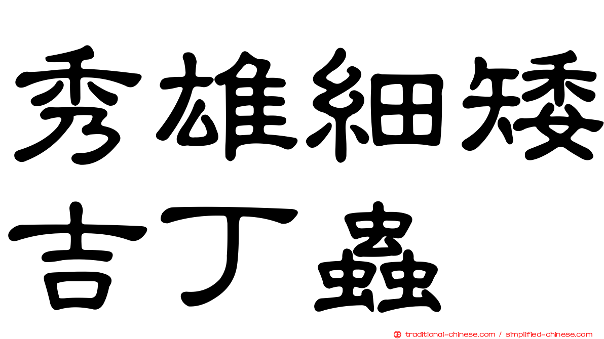 秀雄細矮吉丁蟲