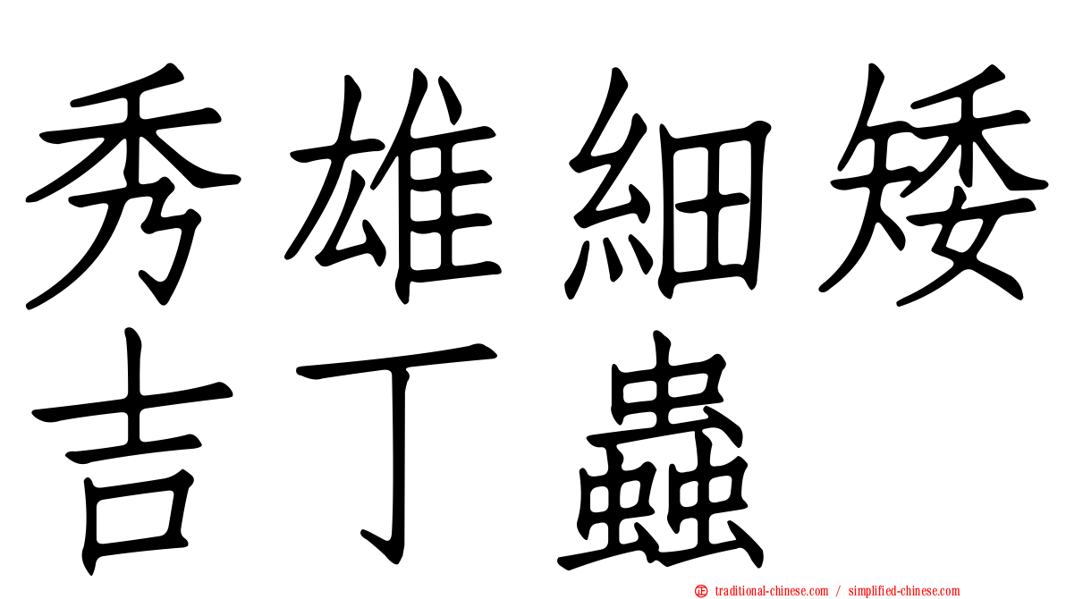 秀雄細矮吉丁蟲