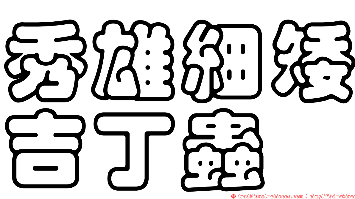 秀雄細矮吉丁蟲
