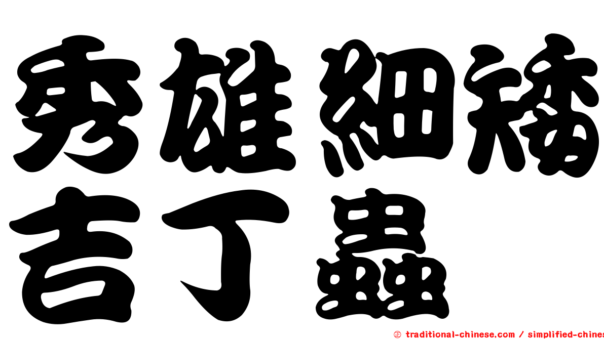 秀雄細矮吉丁蟲