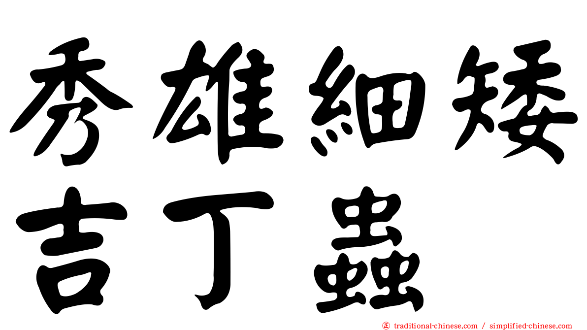 秀雄細矮吉丁蟲