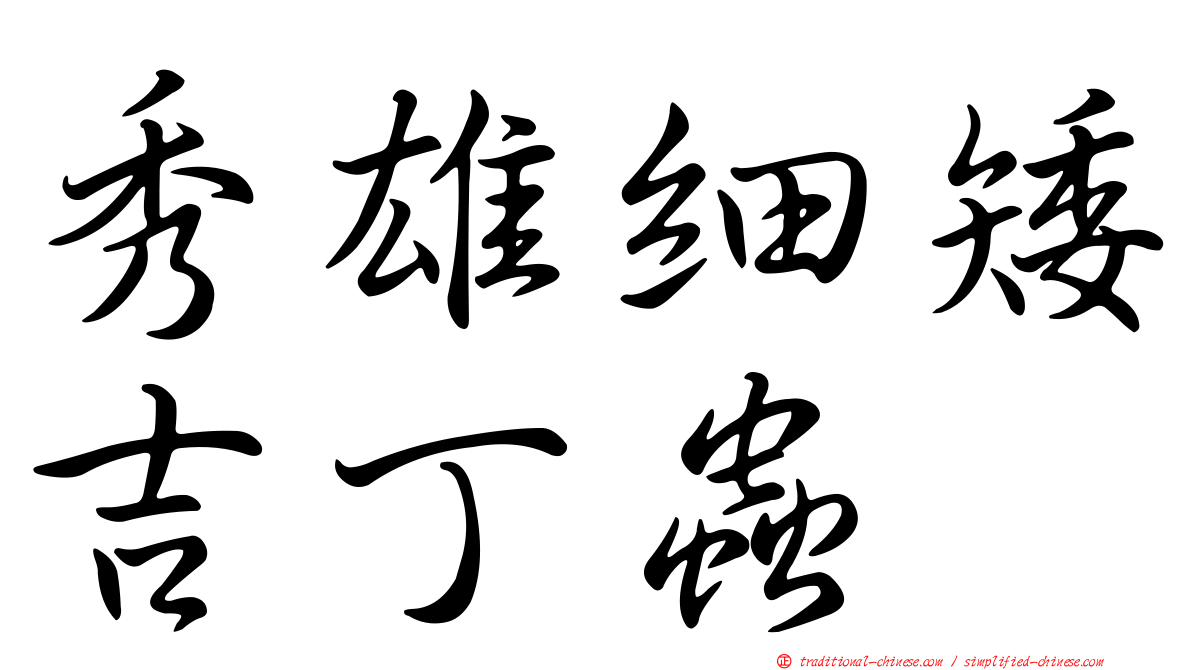 秀雄細矮吉丁蟲