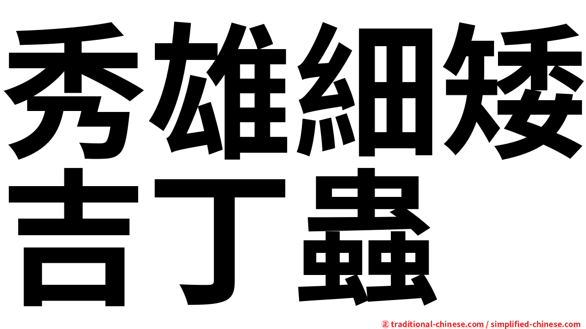 秀雄細矮吉丁蟲