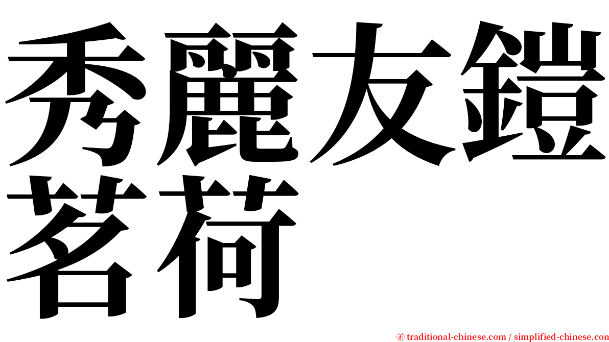 秀麗友鎧茗荷 serif font
