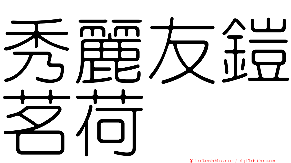 秀麗友鎧茗荷