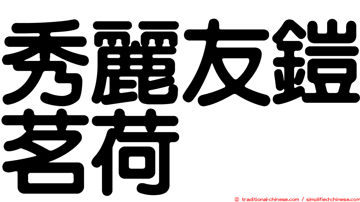秀麗友鎧茗荷