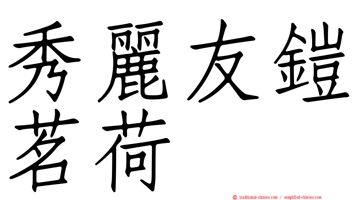 秀麗友鎧茗荷