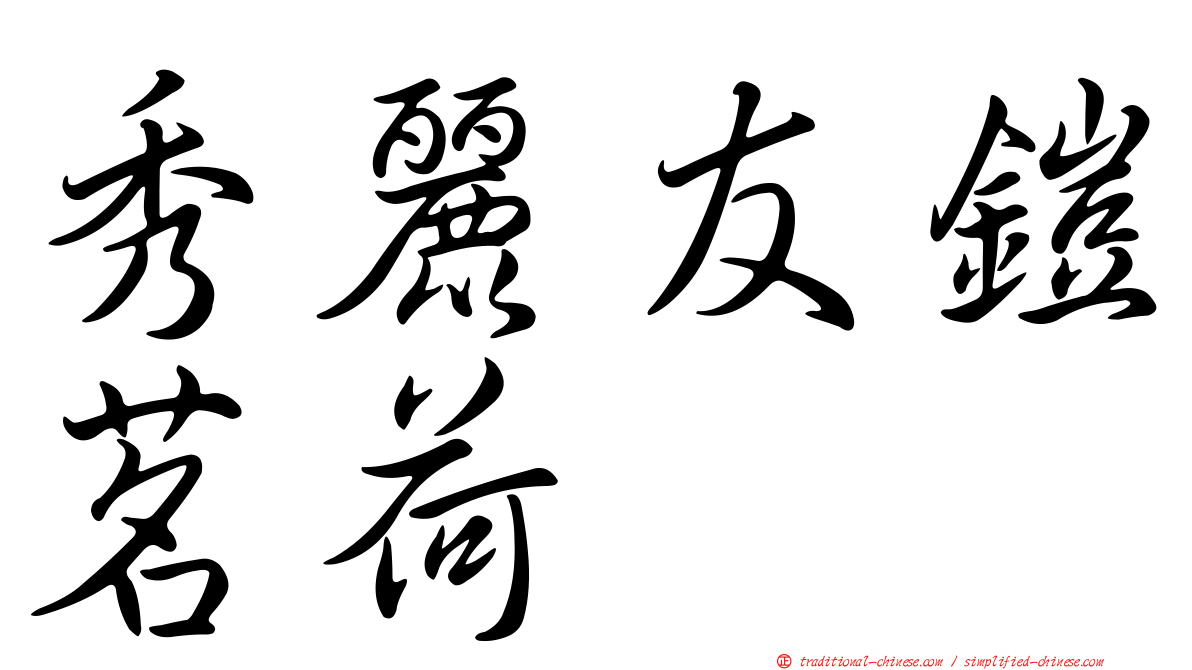 秀麗友鎧茗荷