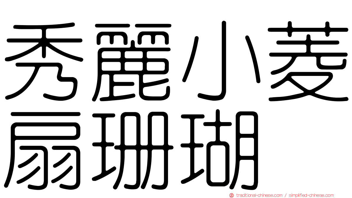 秀麗小菱扇珊瑚
