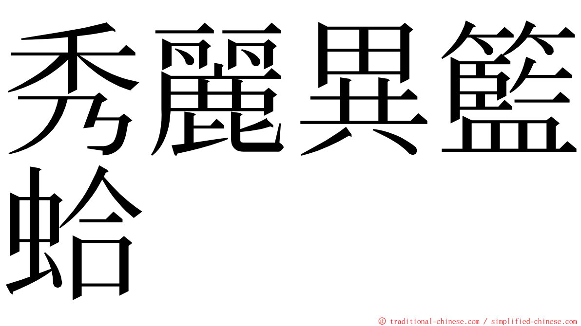 秀麗異籃蛤 ming font