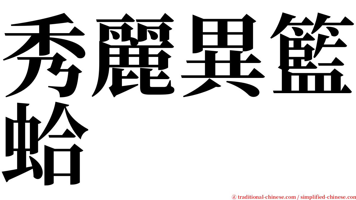秀麗異籃蛤 serif font