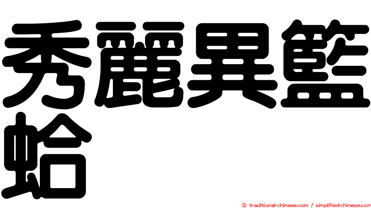 秀麗異籃蛤