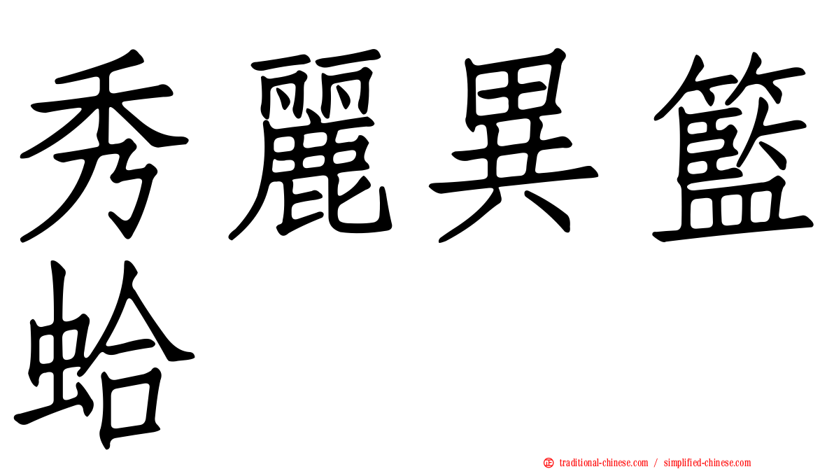 秀麗異籃蛤