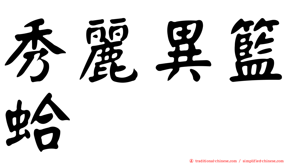 秀麗異籃蛤