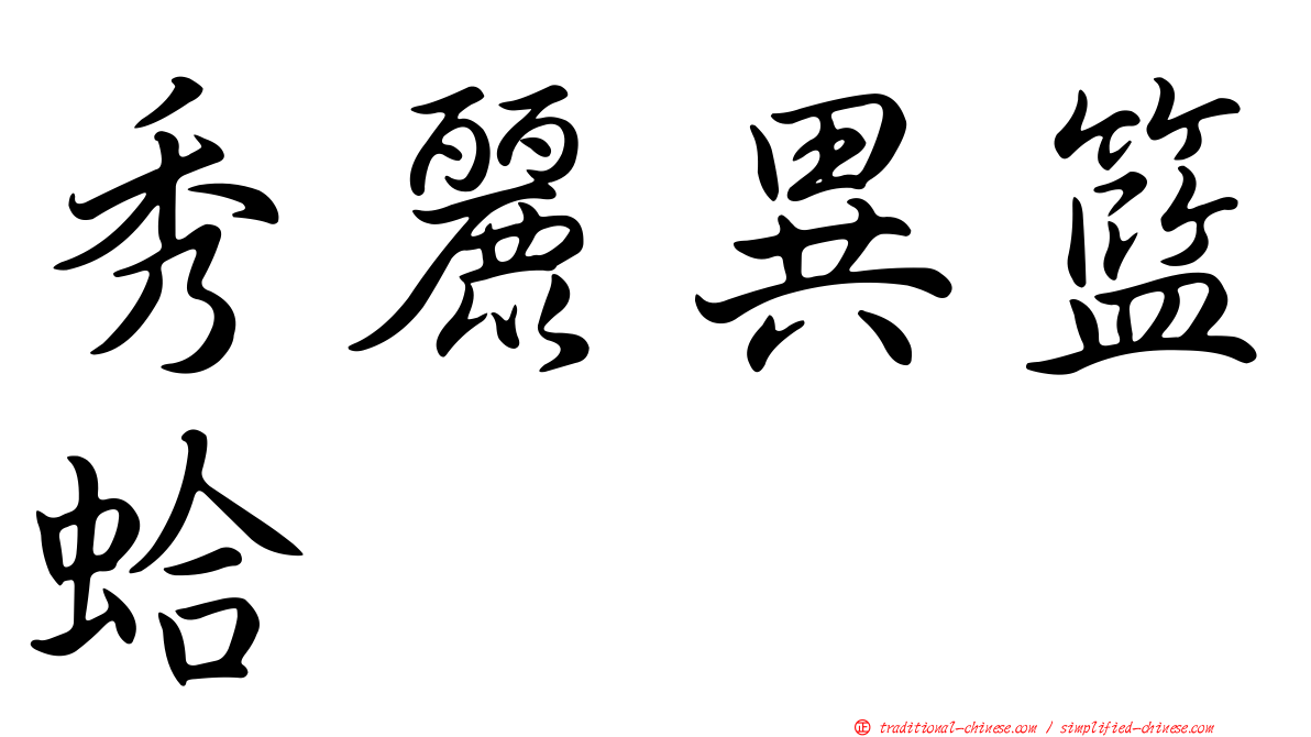 秀麗異籃蛤