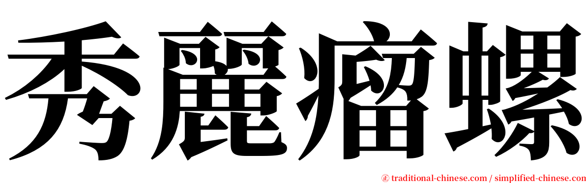 秀麗瘤螺 serif font