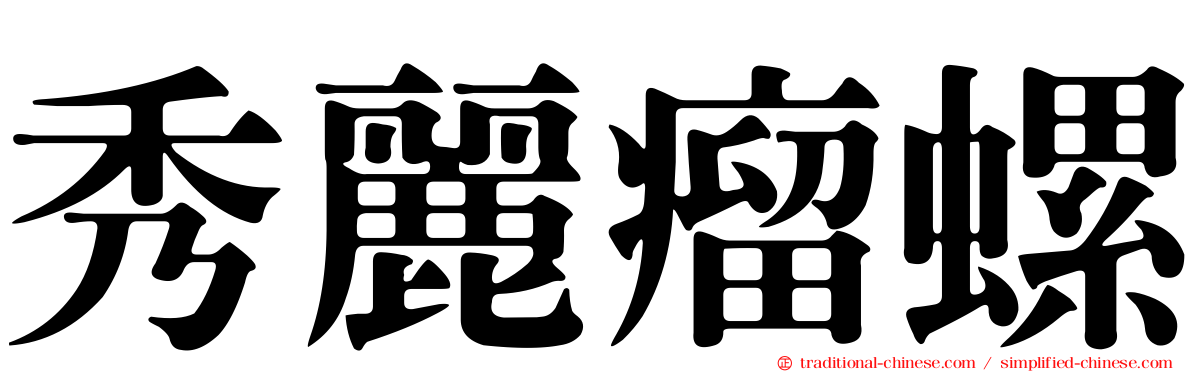 秀麗瘤螺