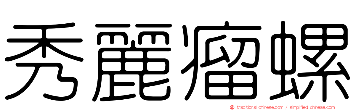 秀麗瘤螺