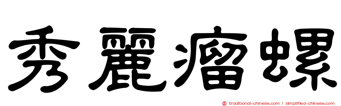 秀麗瘤螺