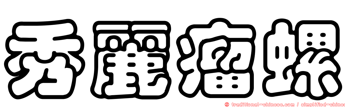 秀麗瘤螺