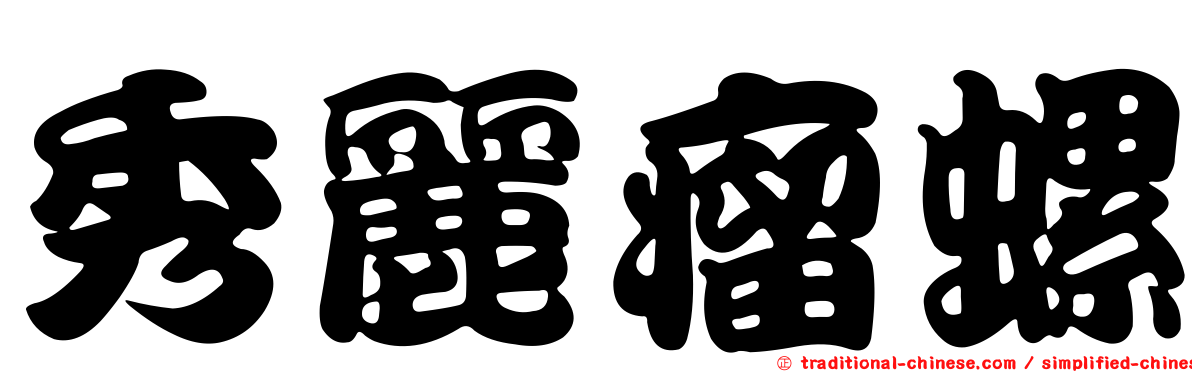 秀麗瘤螺
