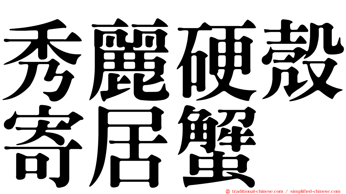 秀麗硬殼寄居蟹
