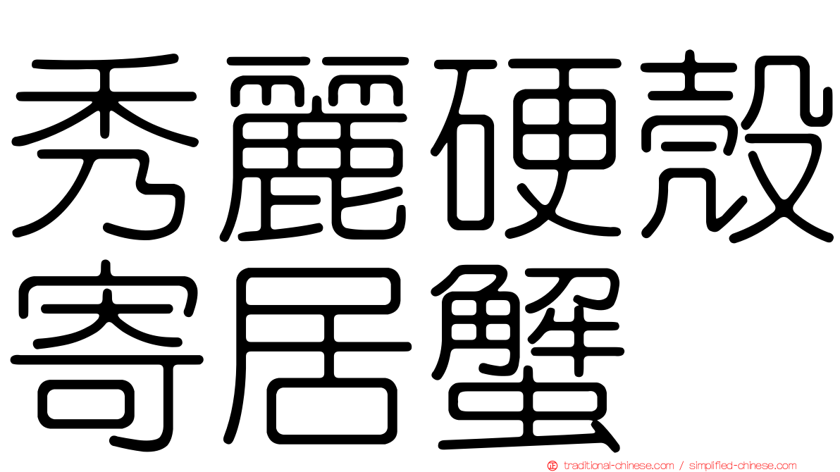 秀麗硬殼寄居蟹