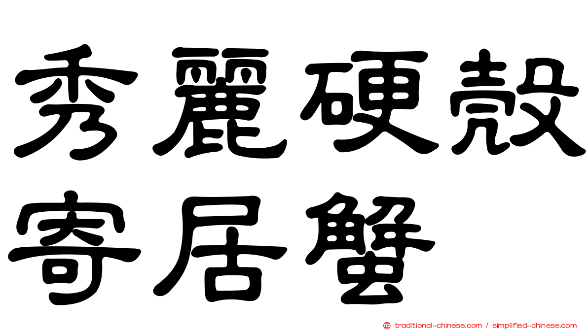 秀麗硬殼寄居蟹