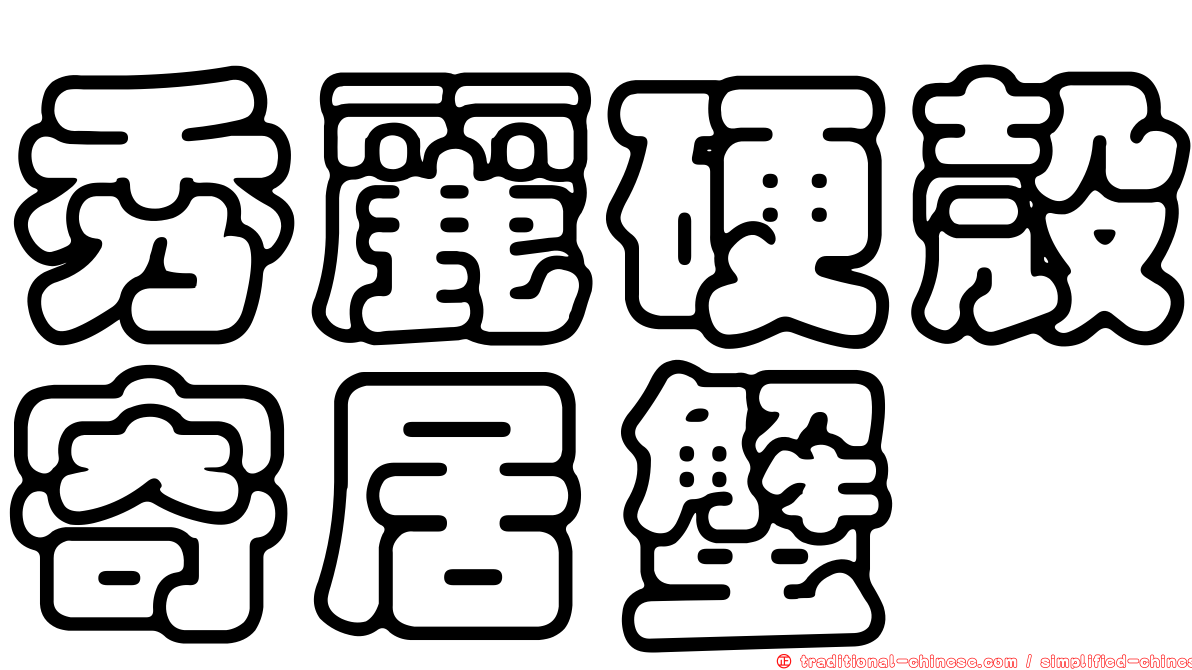 秀麗硬殼寄居蟹