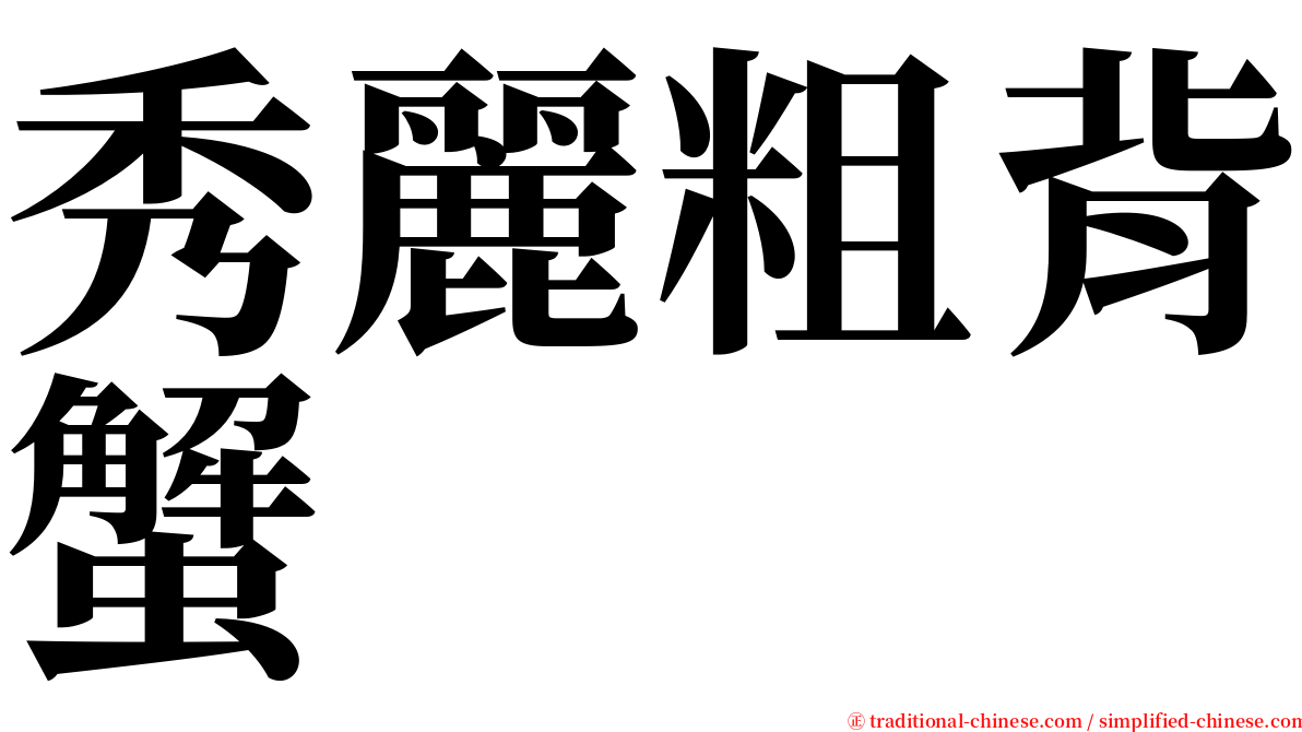 秀麗粗背蟹 serif font