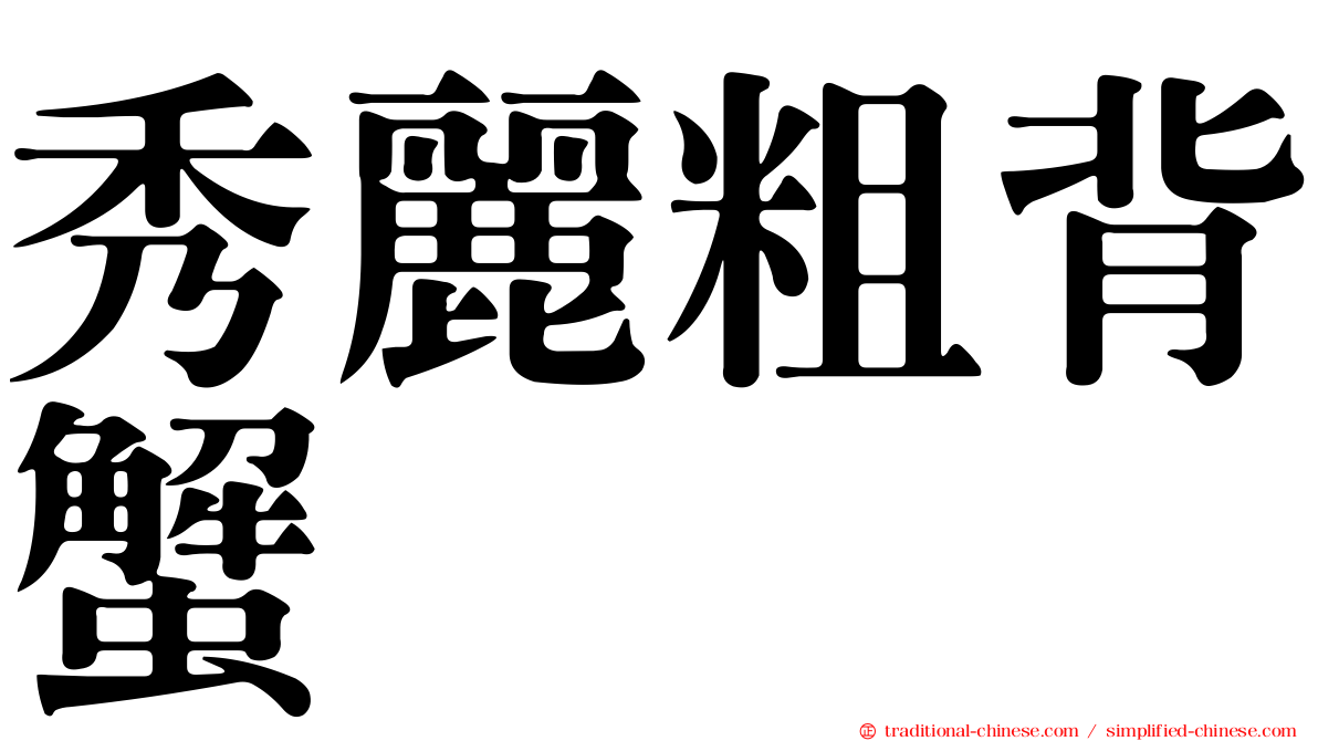 秀麗粗背蟹